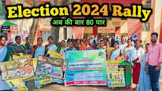 ईचाक BDO , CO ,CDPO , JSLPS Staff के साथ Election 2024 मतदाता जागरूकता अभियान रैली में शामिल  हुए