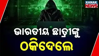 ଭାରତୀୟ ଛାତ୍ରଙ୍କୁ ଠକିଦେଲେ || Indian Student Duped By Fake Immigration Officials || Kanak News Digital