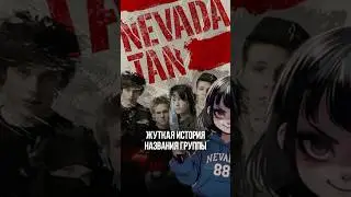 Nevada Tan и их название😳 #rock #рок #music #numetal #музыка #nevadatan #музыканты #tokiohotel