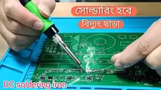 ১২ ভোল্ট সোল্ডারিং আইরন। 12 volt dc soldering iron. diy portable soldering iron.