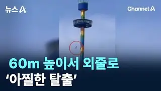 60m 높이서 외줄로 &lsquo;아찔한 탈출&rsquo; / 채널A / 뉴스A