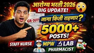 आरोग्य भरती 2026 BIG UPDATE | जागा किती राहणार | शासनाचा GR OUT | Staff Nurse, MPW, Lab, Pharmacist