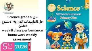  Science grade 5 حل التقييمات الوزارية ساينس class performance, home work, weekly test week 8