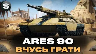 ARES 90 | ЗВИКАЮ ДО АПАРАТА І КАЧАЮ 11  | НОВА ГІЛКА СТ АМЕРИКИ #wotua #sh0kerix