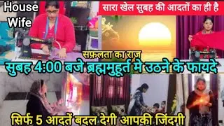 💯🌄सुबह 4:00 बजे ब्रहममूहुर्त मे उठने की आदत और उसके फायदे✅सफ़लता की सीढ़ी #motivation #succesrules 