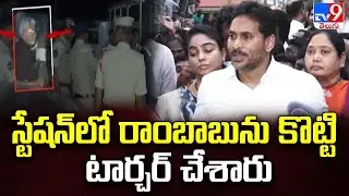 Guntur : స్టేషన్‌లో రాంబాబును కొట్టి టార్చర్ చేశారు : YS Jagan - TV9