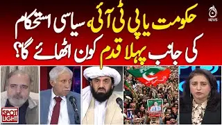 Pakistan Politics | Government vs PTI | First Step Toward Political Stability