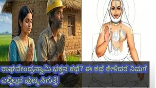 🙏ರಾಘವೇಂದ್ರಸ್ವಾಮಿಯ ಭಕ್ತನ ಕಥೆ?