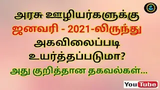 Dearness Allowance (DA) for Government Employees for January 2021 updates
