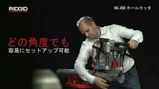 RIDGID HC-450 Hole Cutting Tool (RIDGID HC-450ホールカッタ)