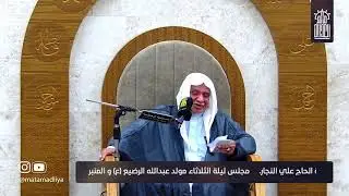 مجلس ليلة الثلاثاء مولد عبدالله الرضيع (ع)