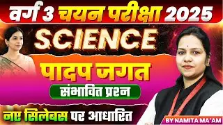 MPTET Varg 3 चयन परीक्षा 2025 | MPTET Varg 3 Science | Plant kingdom पादप जगत | By Namita Ma&rsquo;am