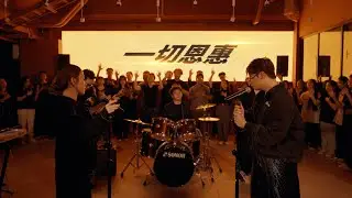 Blessed Descendants 蒙福後裔【一切恩惠】Official Music Video