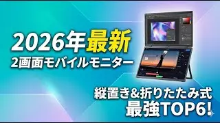 【2026年最新】2画面モバイルモニター 縦置き対応おすすめTOP6｜折りたたみ式で作業効率爆上がり！最強デュアルディスプレイ