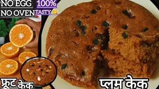 पहली बार में ही एकदम परफेक्ट बनेगा ये प्लम केक/फ्रूट केक इसे बनाने की एकदम आसान विधि।