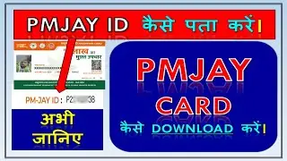 Pmjay कार्ड कैसे डाउनलोड करें 🔥 Pmjay Id Kaise Pata Kare🔥 Pmjay कार्ड कैसे डाउनलोड करे 🔥 pmjay कार्ड