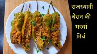 बेसन की भरवां मिर्च। #भरवांमिर्च #StuffedGreemChilli #kitchenmarwadi 