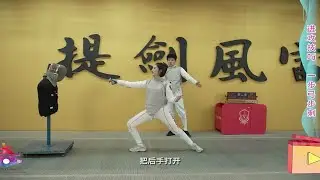 击剑&mdash;&mdash;进攻技巧