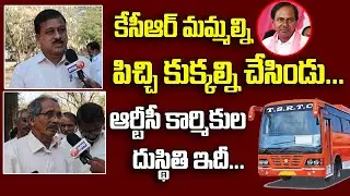 కేసీఆర్ మమ్మల్ని పిచ్చి కుక్కల్ని చేసిండు.. | TSRTC Employees about CM KCR | One TV Telangana