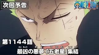 ONE PIECE 1144話予告「最凶の悪夢　｢五老星｣集結」