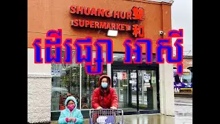 Asian Grocery Shopping at SHUANG HUR SUPERMARKET | CambodianAmericansVlogUSA #Shopping 03272021