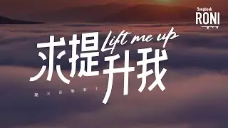 求提升我 Lift me up - 屬天音樂事工 [ 動態歌詞 ] @roni-songbook