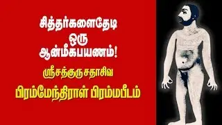 சித்தர்களைத்தேடி ஒரு ஆன்மீகபயணம் | சதாசிவ பிரமேந்திரர் 18 ஆம் நூற்றாண்டு | மாதா அன்னபூரணி