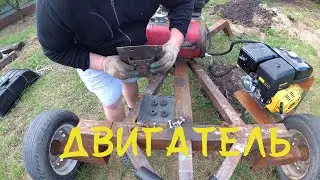 Мини экскаватор своими руками, УСТАНОВКА ДВИГАТЕЛЯ  Champion  (7 часть) the engine of the excavator