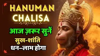 हनुमान चालीसा पाठ से तुरंत संकट कटे | जो फंसा है जरूर सुने | #HanumanChalisa