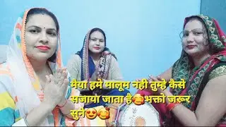 मैया हमें मालूम नही तुम्हे कैसे सजाया जाता है#viral video# माता का भजन# jaanki Mandli 🙏🏼🌺🌼