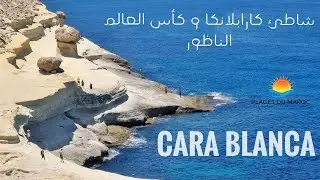كارابلانكا و كأس العالم أجمل شواطئ الناظور - Cara Blanca Plage Nador - Cap des Trois Fourches