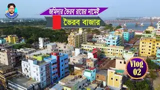 ভৈরব রায়ের নাম অনুসারেই নামকরন করা হয় ভৈরবের। Bhairab Bazar  | Parthiv Mamun