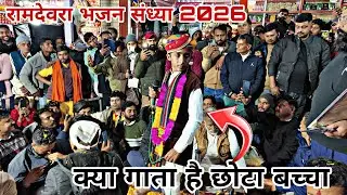 रामदेवरा की भजन संध्या में बच्चे का ऐसा भजन पहले नहीं सुना Ramdevra Live jagran
