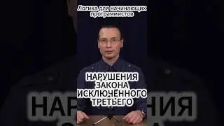 Вадим Лёвкин - Начинающему программисту о нарушениях закона исключённого третьего