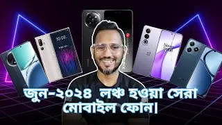 Best Smartphone launch in June-2024 | জুন-২০২৪  লঞ্চ হওয়া সেরা মোবাইল ফোন।