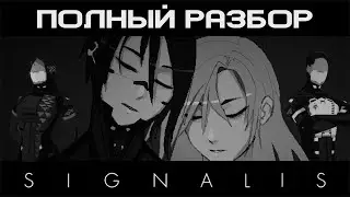 WLW ЕВАНГЕЛИОН | ПОЛНЫЙ РАЗБОР ИГРЫ SIGNALIS