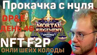 Gods unchained - ГЕЙМПЛЕЙ МИДРЕНЖ ПРИРОДА ПРОКАЧКА С НУЛЯ ДО ДОХОДА DP&E СТАБИЛЬНО НОРМ ВИНРЕЙТ
