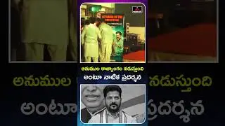 Students Portray Congress Corruption,Failures And Revanth Football Game In Dramatic Form | MT