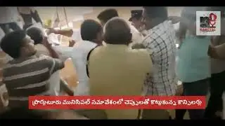 WATCH: | Proddatur municipality Two YSRCP Councillors come to blows in Andhra Pradesh | Viral Video