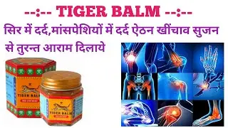 Tiger Balm ke fayde |Tiger Balm Use Benifits in Hindi | दर्द सुजन खिंचाव से जल्द आराम Tiger Balm