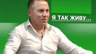 Иван Бебко - Я так живу часть 4