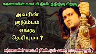 கர்ணனின் கடைசி நிமிடத்திற்கு பிறகு அவரின் குடும்பம் எங்கு தெரியுமா ?