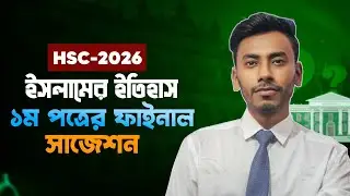 HSC 2026 ইসলামের ইতিহাস ১ম পত্র সাজেশন | Hsc Islamic history 1st paper suggestion 2026 | 