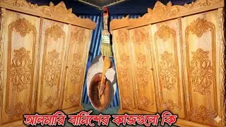 কাঠের আলমারি বার্নিশ বা পালিশ করার কাজগুলো কয়েকটি ধাপে সম্পন্ন করতে হয়। নিচে এর প্রধান কাজগুলো