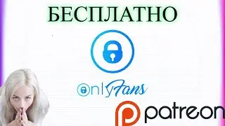 OnlyFans и Patreon Бесплатно