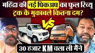 Mahindra New Pickup Full Review, Truck के मुकाबले कितना दम?