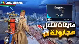 اول مرة العب مود الليل في أرك والفايتات مجنونة وفول لوت 😱🔥
