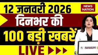 Aaj Ki Taja Khabar Live: 12 January 2026 News | Top News | Superfast News | Hindi News| 100 Big News