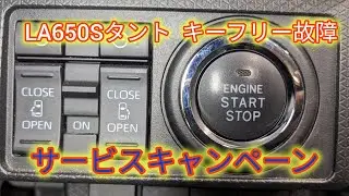 【LA650Sタント】キーフリー故障サービスキャンペーン、放っておくとエンジンがかからなくなります。