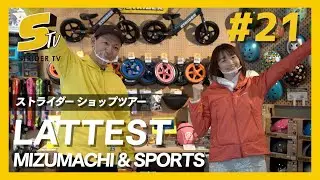 【ストライダーショップ巡り】カフェと砂場がある？！LATTEST MIZUMACHI & SPORTS【STRIDER TV #21】